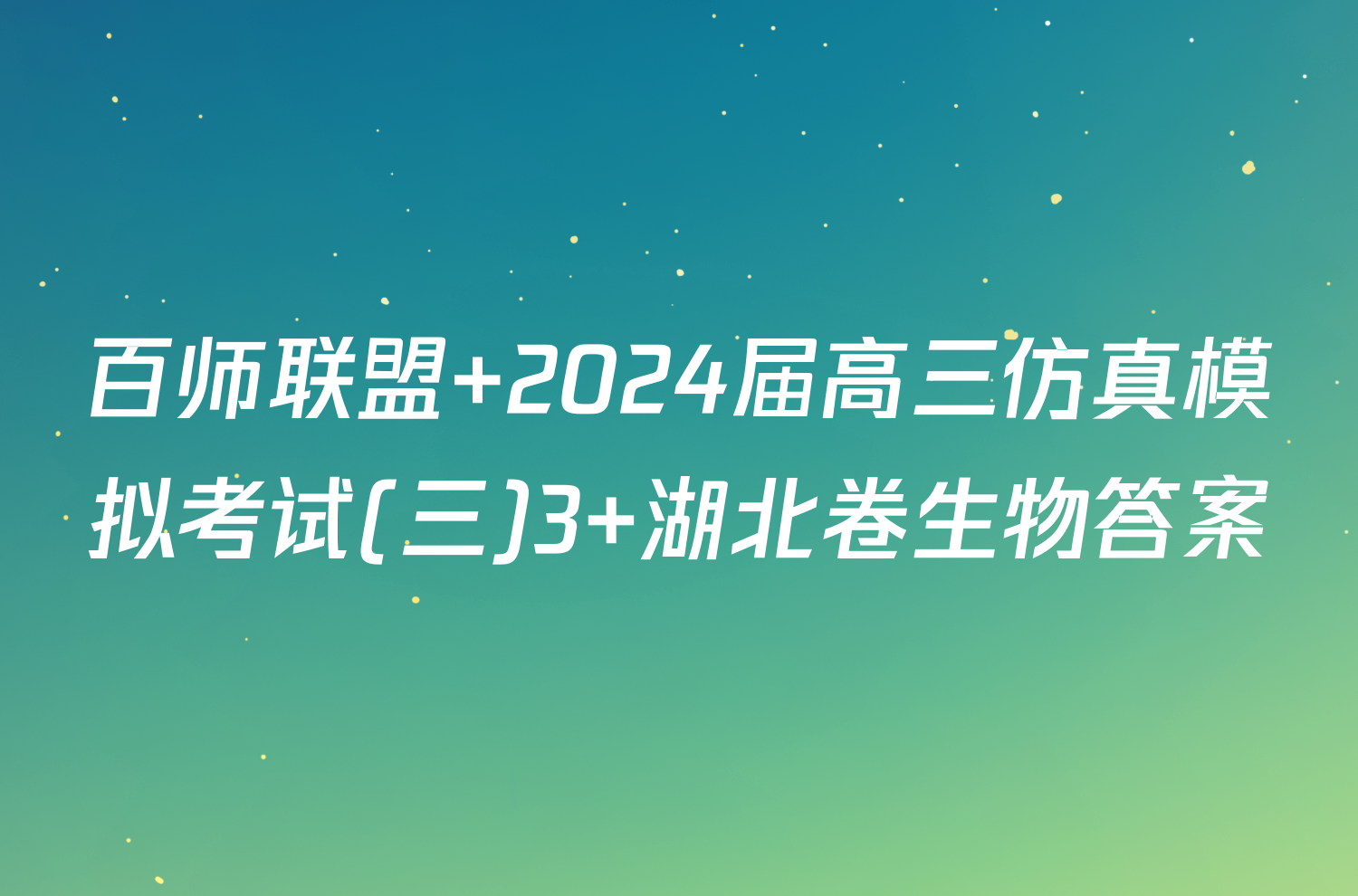 百师联盟 2024届高三仿真模拟考试(三)3 湖北卷生物答案