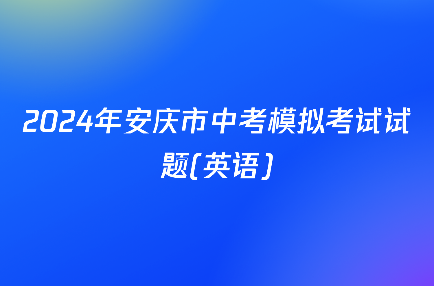 2024年安庆市中考模拟考试试题(英语)
