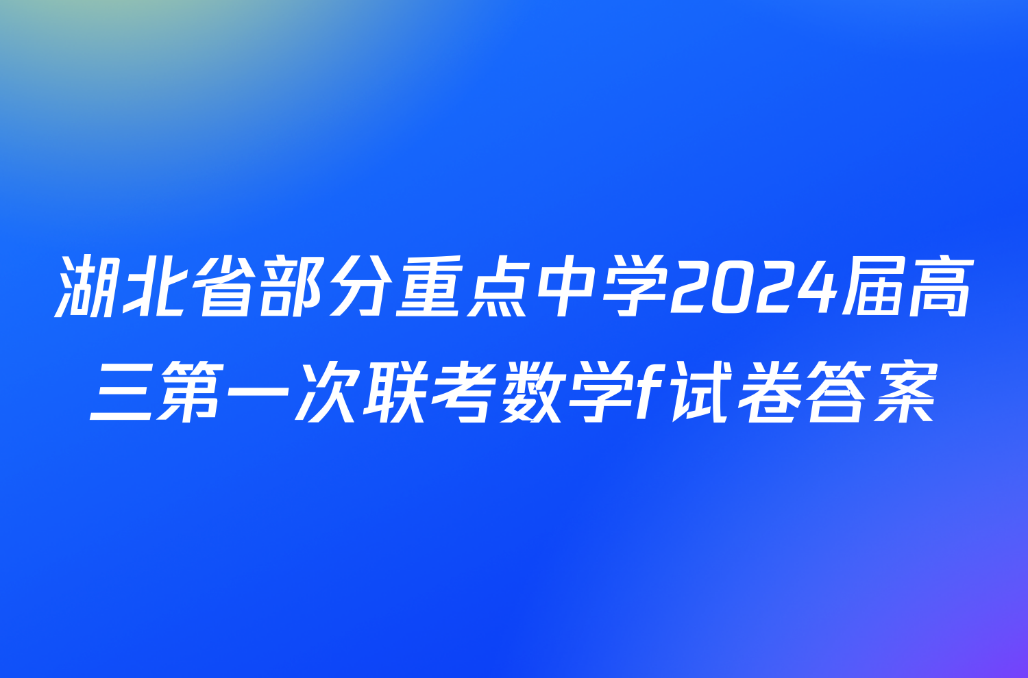 湖北省部分重点中学2024届高三第一次联考数学f试卷答案