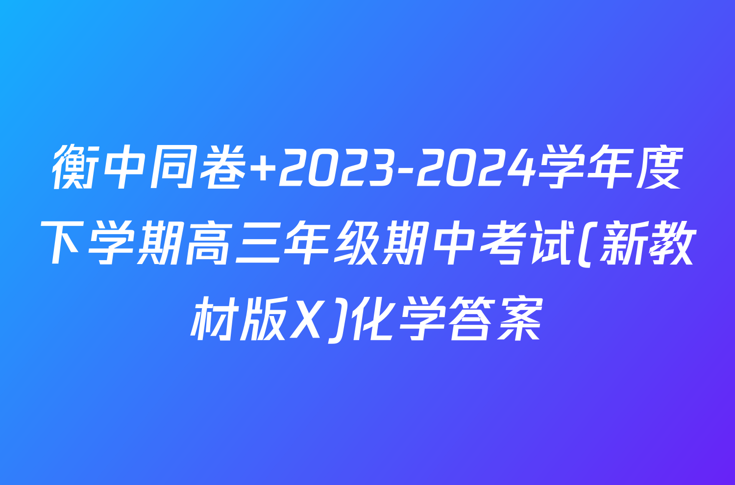 衡中同卷 2023-2024学年度下学期高三年级期中考试(新教材版X)化学答案