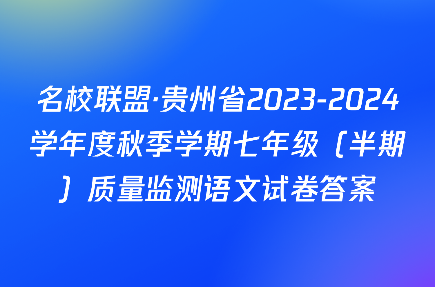 名校联盟·贵州省2023-2024学年度秋季学期七年级（半期）质量监测语文试卷答案