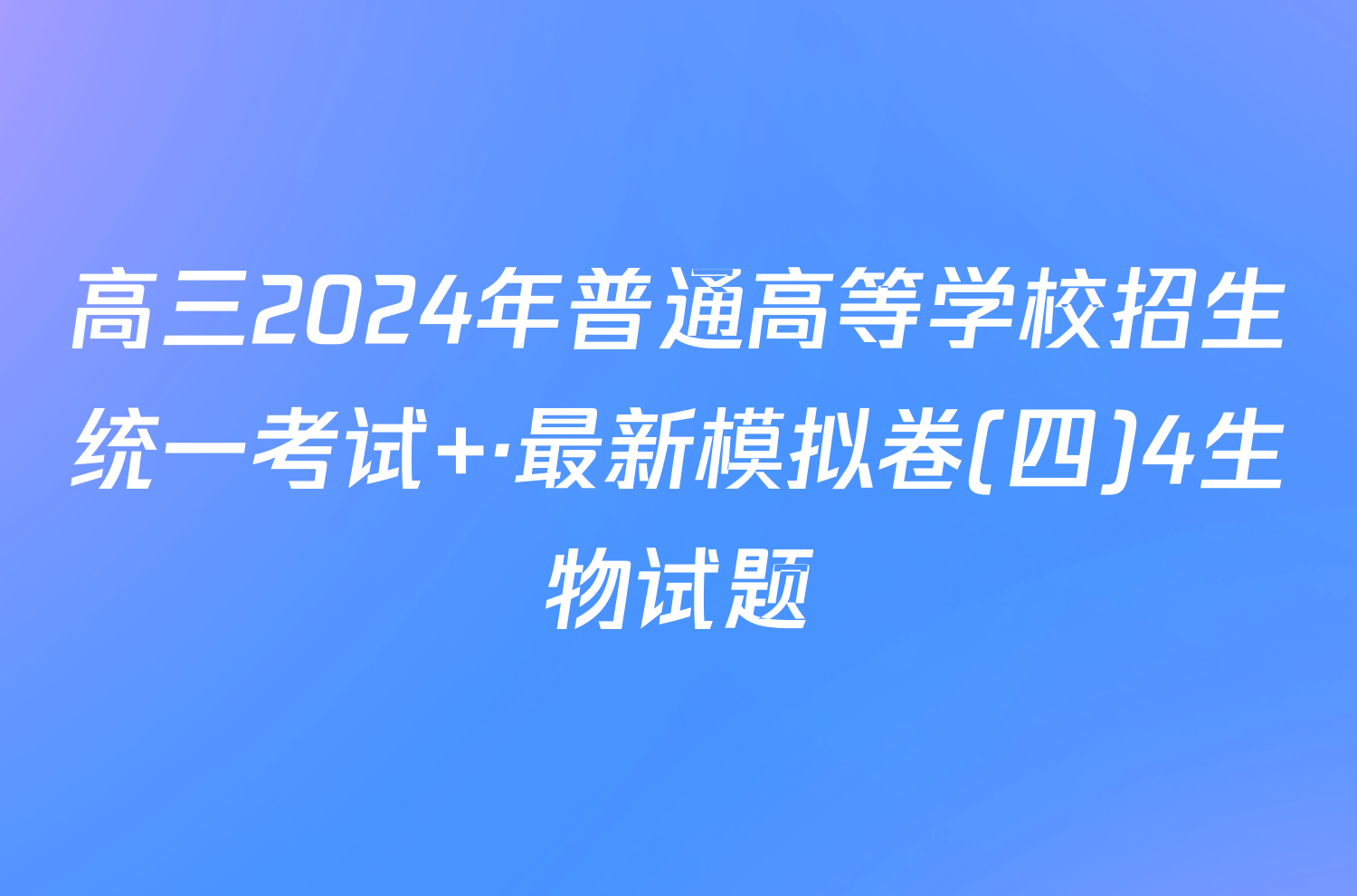 高三2024年普通高等学校招生统一考试 ·最新模拟卷(四)4生物试题