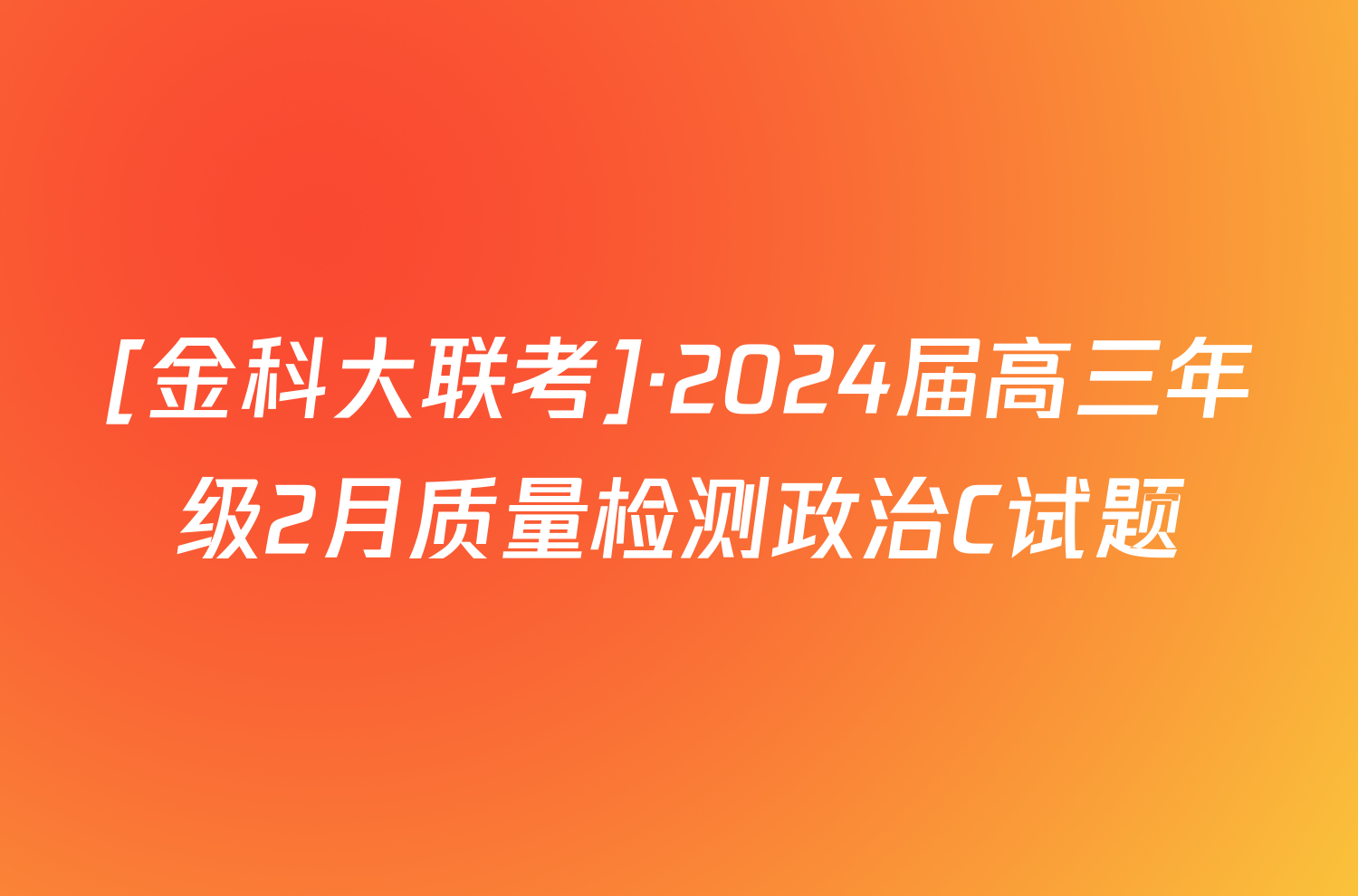 [金科大联考]·2024届高三年级2月质量检测政治C试题