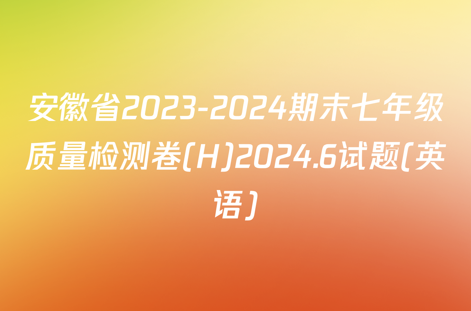 安徽省2023-2024期末七年级质量检测卷(H)2024.6试题(英语)