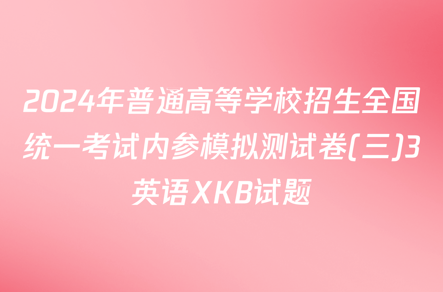 2024年普通高等学校招生全国统一考试内参模拟测试卷(三)3英语XKB试题