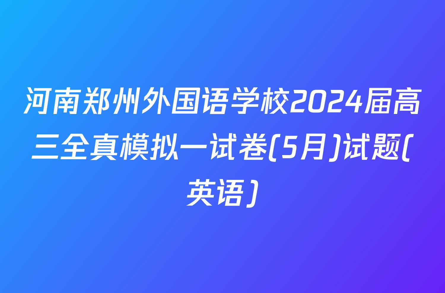 河南郑州外国语学校2024届高三全真模拟一试卷(5月)试题(英语)
