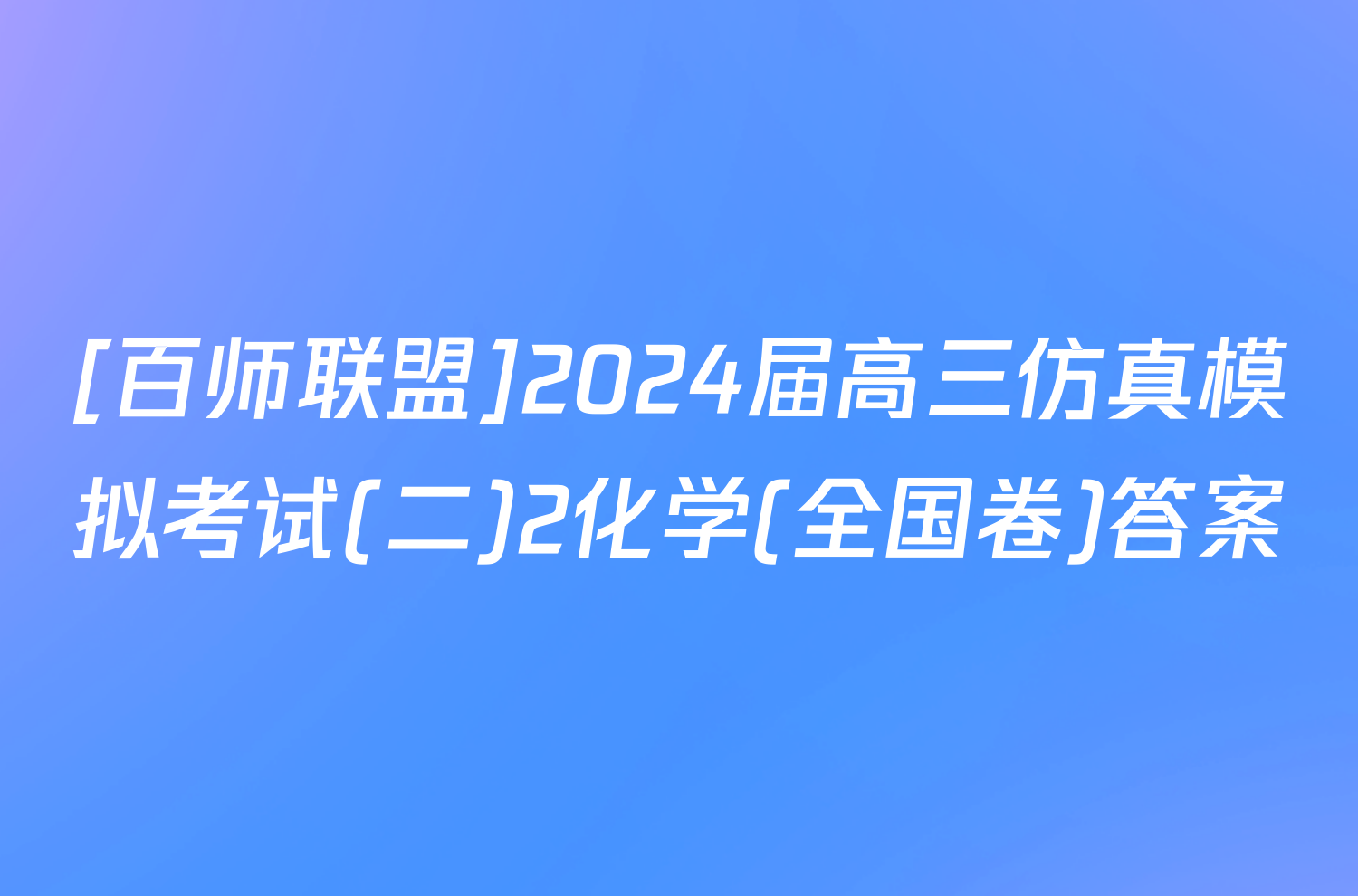 [百师联盟]2024届高三仿真模拟考试(二)2化学(全国卷)答案