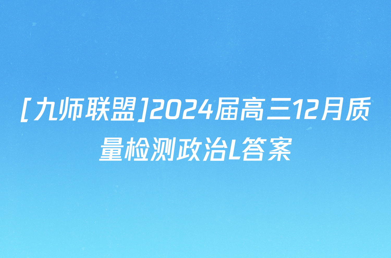 [九师联盟]2024届高三12月质量检测政治L答案