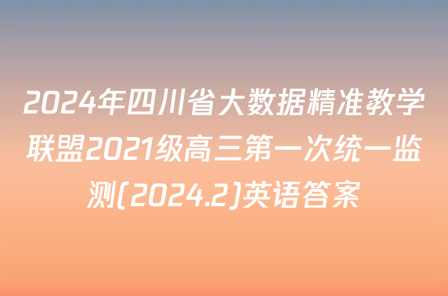 2024年四川省大数据精准教学联盟2021级高三第一次统一监测(2024.2)英语答案