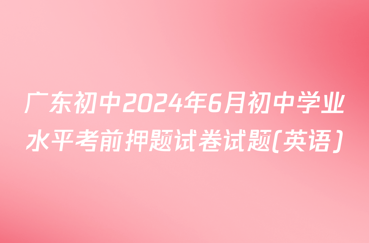 广东初中2024年6月初中学业水平考前押题试卷试题(英语)