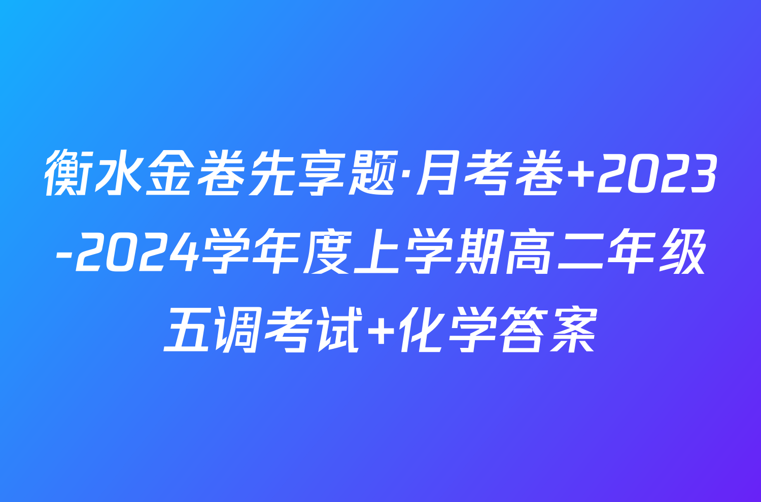 衡水金卷先享题·月考卷 2023-2024学年度上学期高二年级五调考试 化学答案