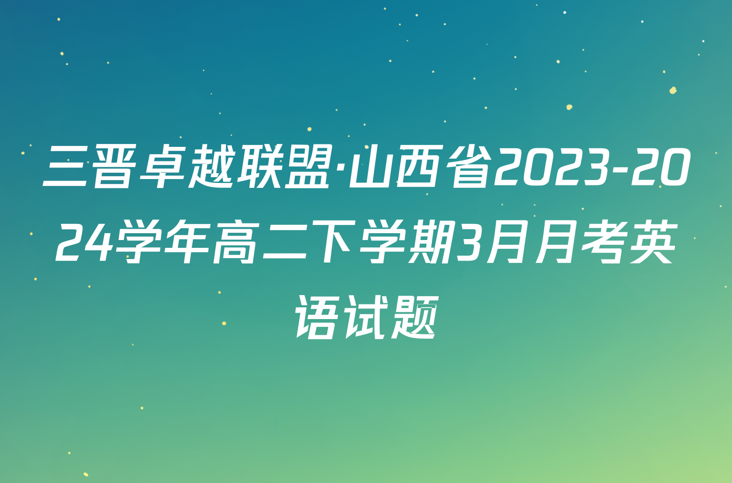 三晋卓越联盟·山西省2023-2024学年高二下学期3月月考英语试题