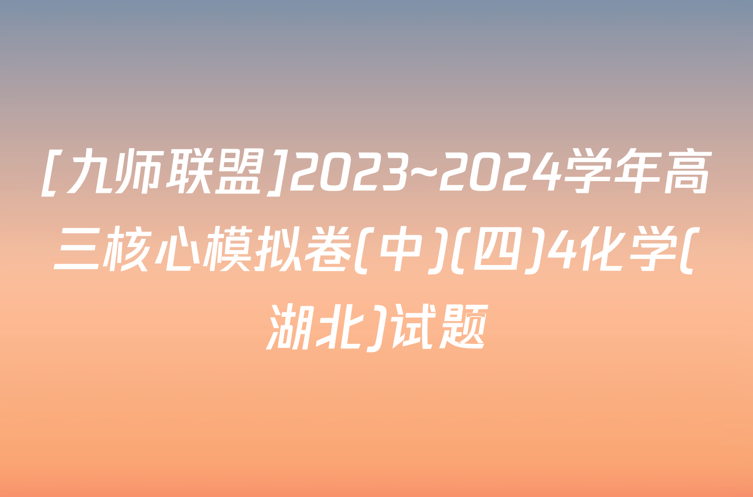 [九师联盟]2023~2024学年高三核心模拟卷(中)(四)4化学(湖北)试题
