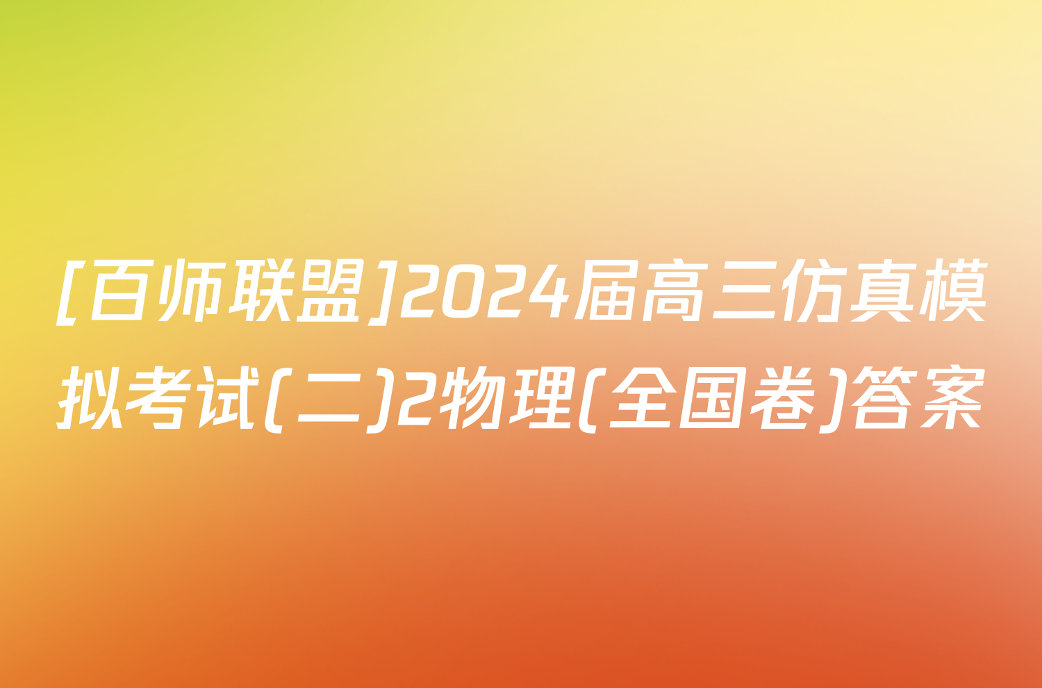 [百师联盟]2024届高三仿真模拟考试(二)2物理(全国卷)答案