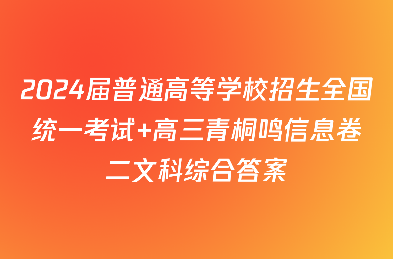 2024届普通高等学校招生全国统一考试 高三青桐鸣信息卷二文科综合答案