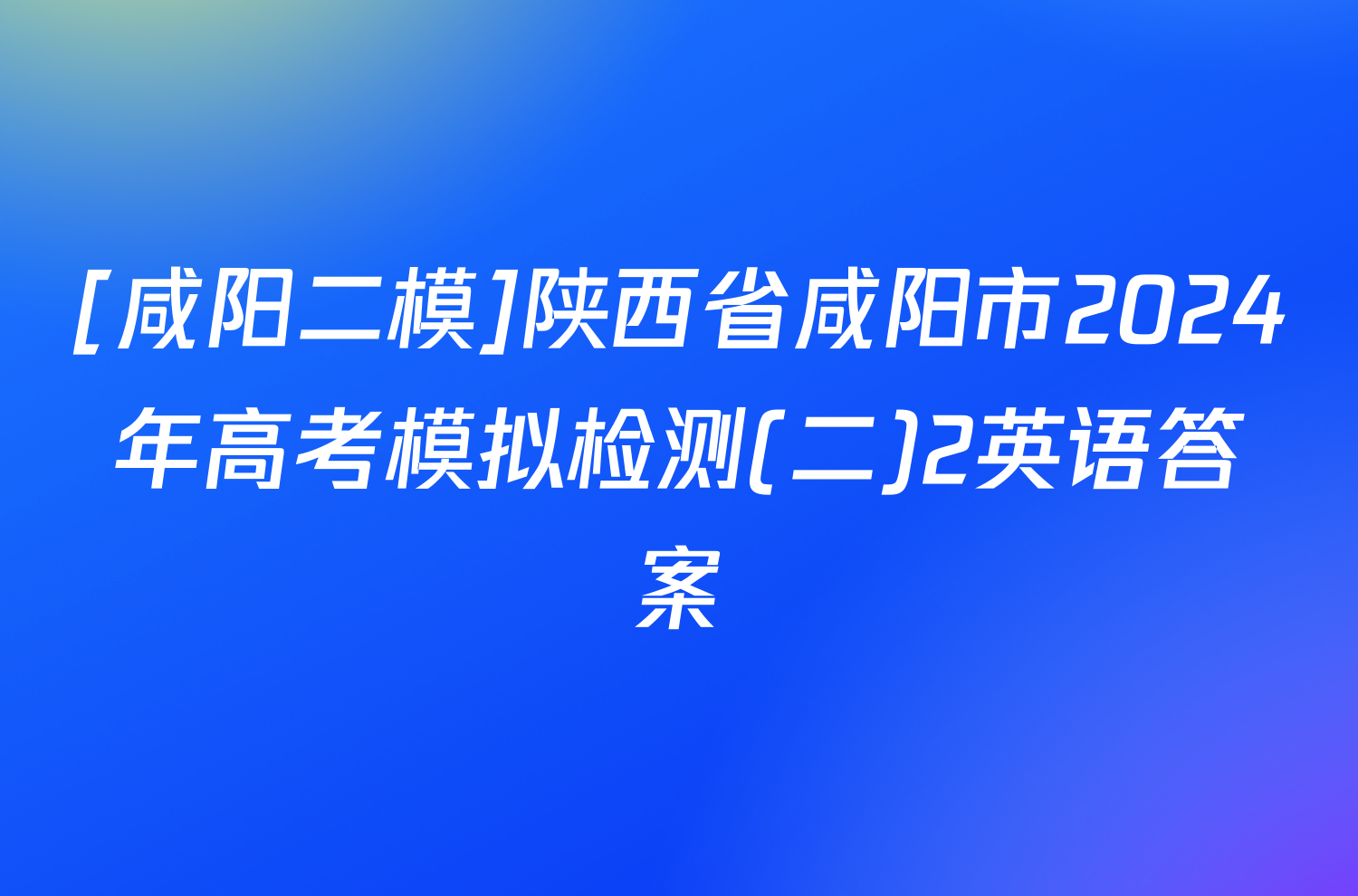 [咸阳二模]陕西省咸阳市2024年高考模拟检测(二)2英语答案