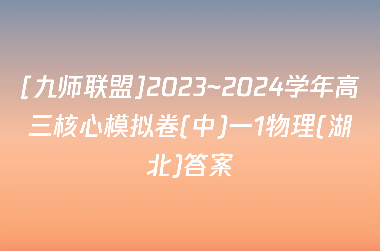[九师联盟]2023~2024学年高三核心模拟卷(中)一1物理(湖北)答案