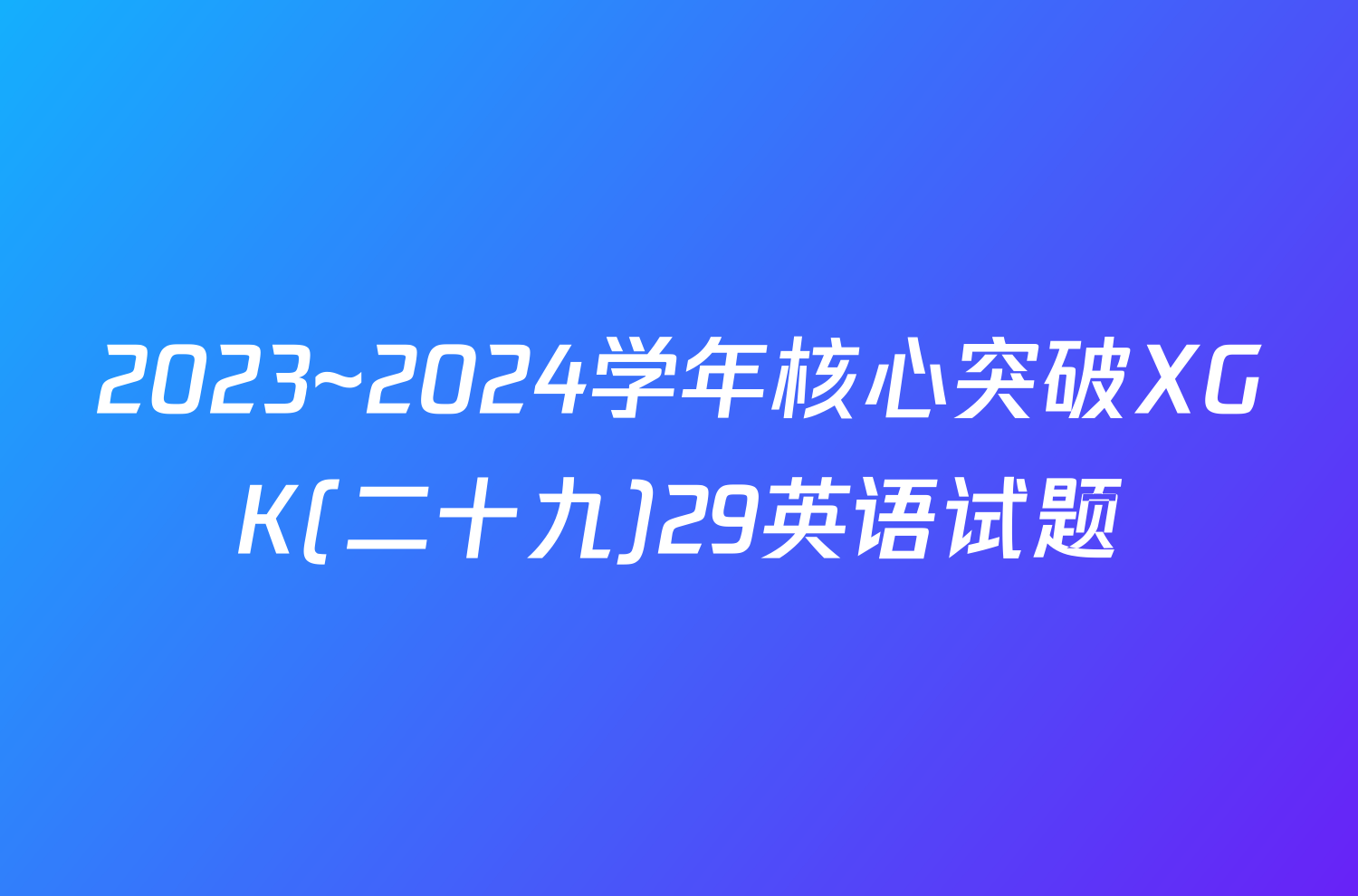 2023~2024学年核心突破XGK(二十九)29英语试题