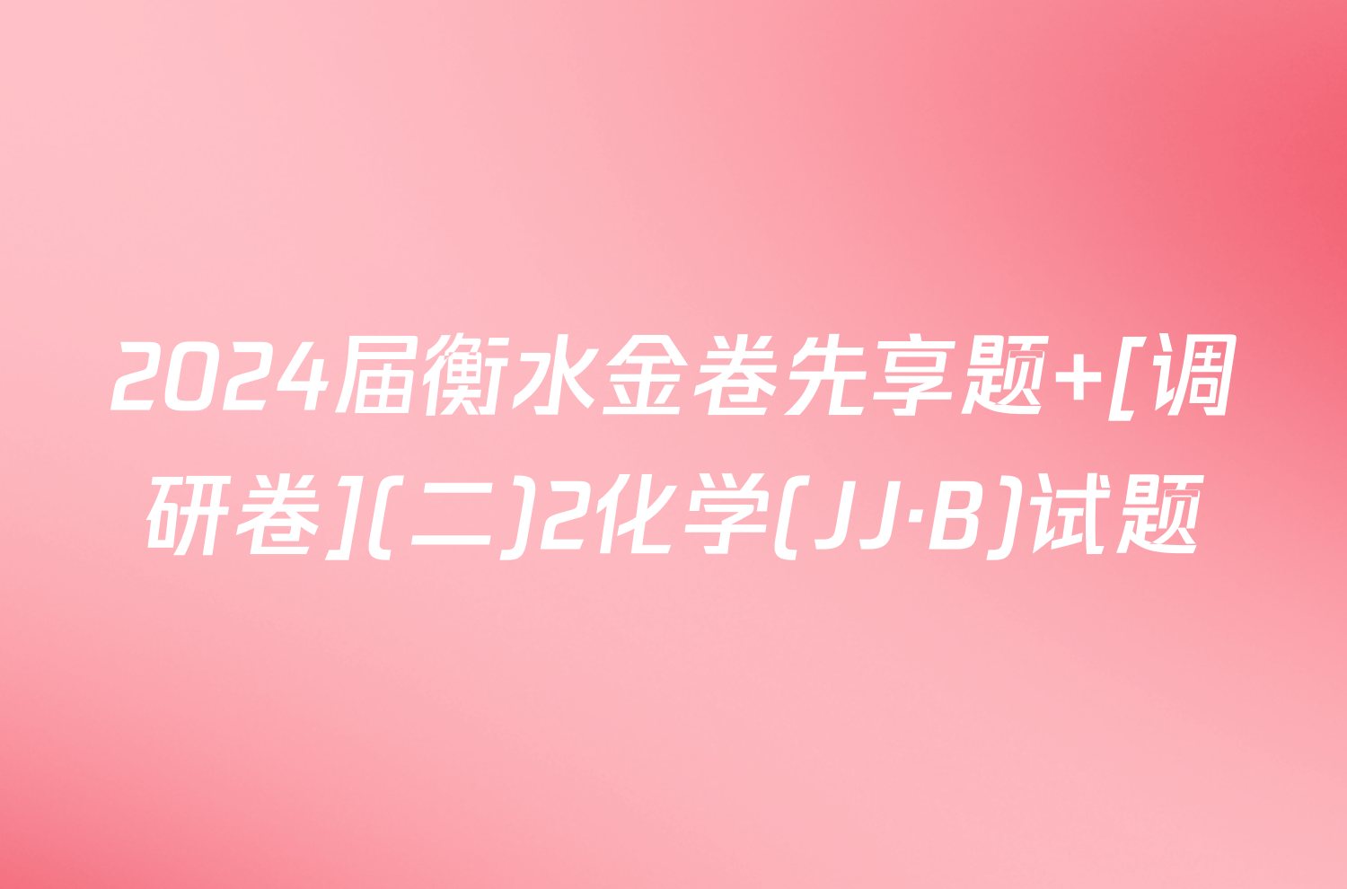 2024届衡水金卷先享题 [调研卷](二)2化学(JJ·B)试题