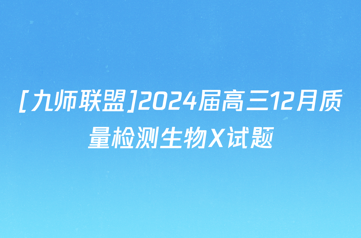 [九师联盟]2024届高三12月质量检测生物X试题
