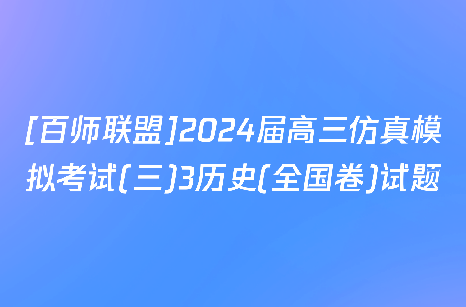 [百师联盟]2024届高三仿真模拟考试(三)3历史(全国卷)试题
