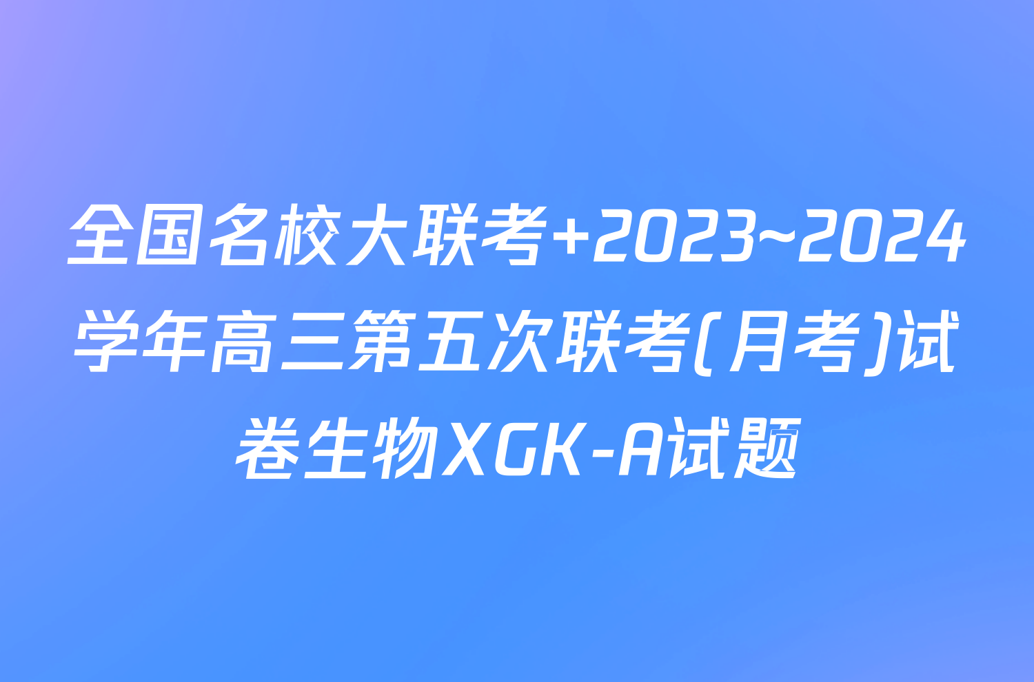 全国名校大联考 2023~2024学年高三第五次联考(月考)试卷生物XGK-A试题