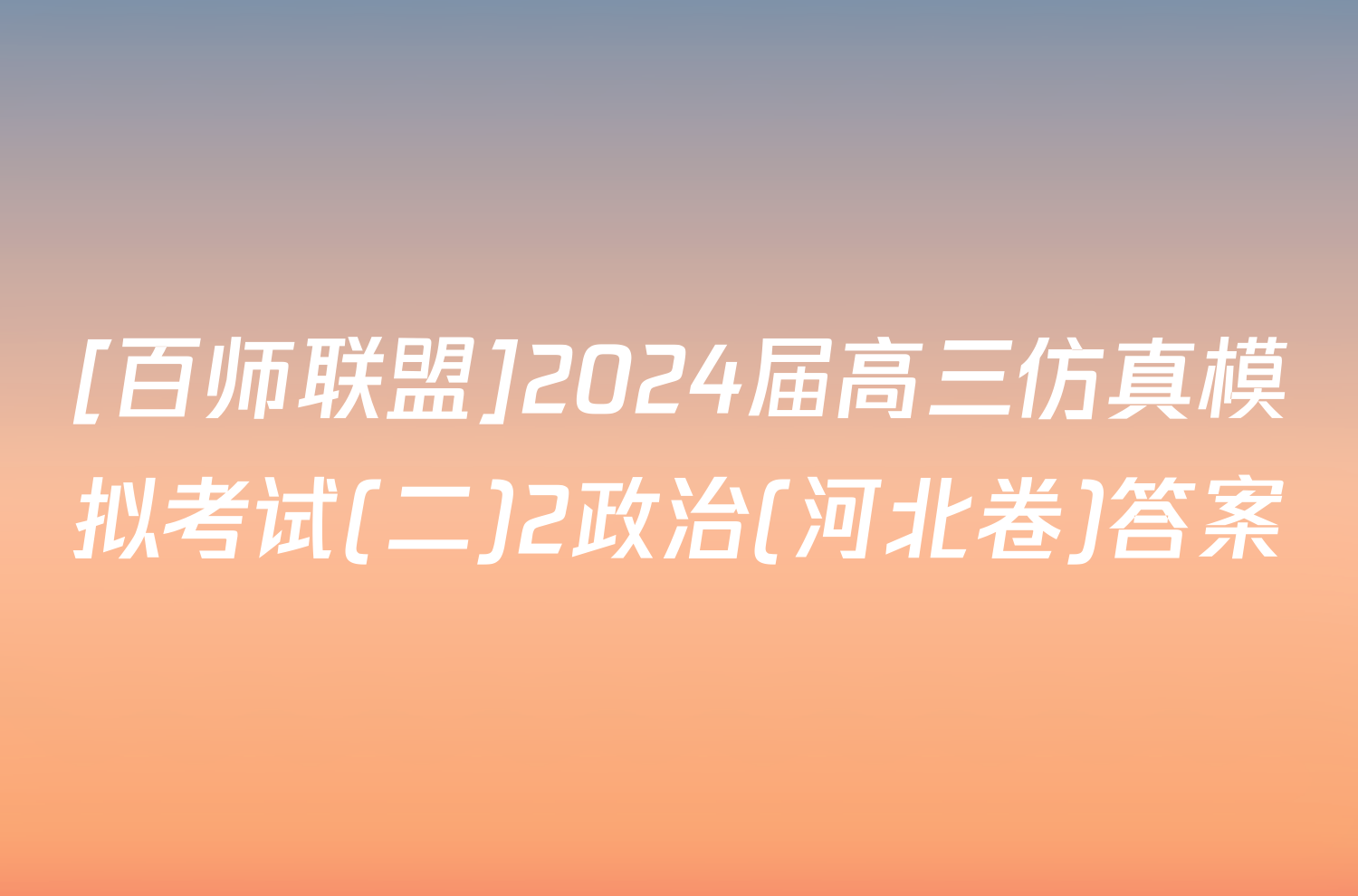 [百师联盟]2024届高三仿真模拟考试(二)2政治(河北卷)答案