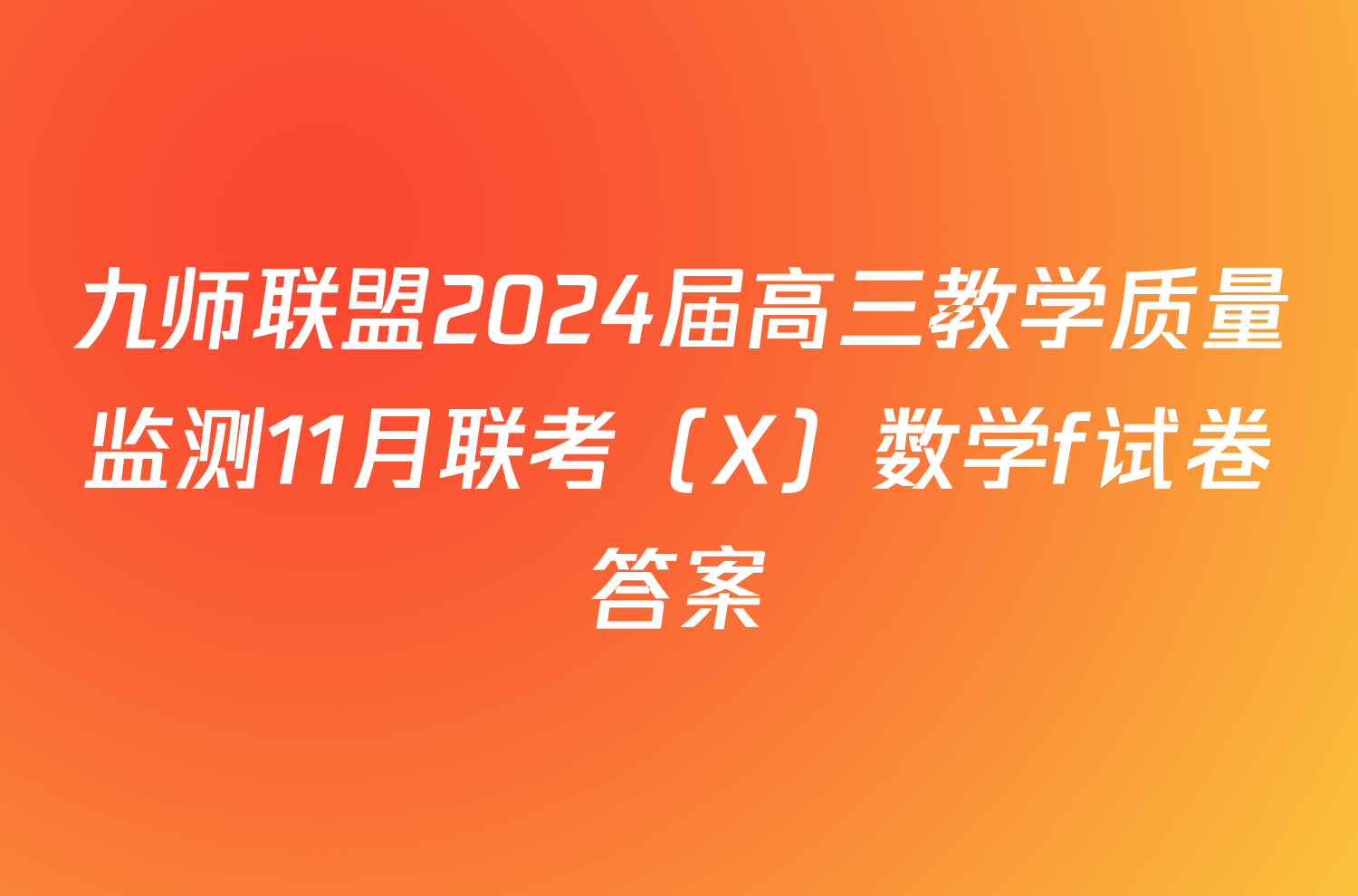九师联盟2024届高三教学质量监测11月联考（X）数学f试卷答案