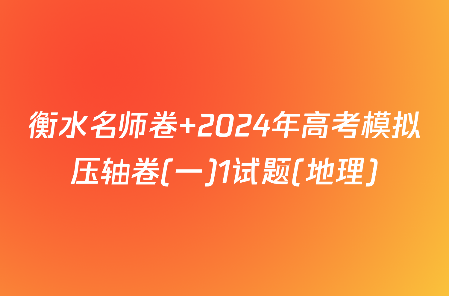衡水名师卷 2024年高考模拟压轴卷(一)1试题(地理)