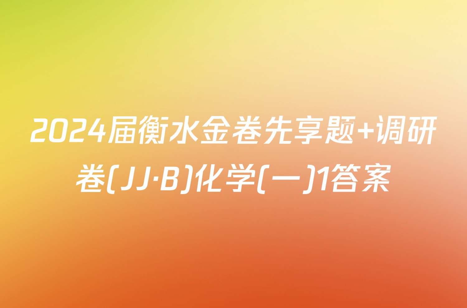 2024届衡水金卷先享题 调研卷(JJ·B)化学(一)1答案