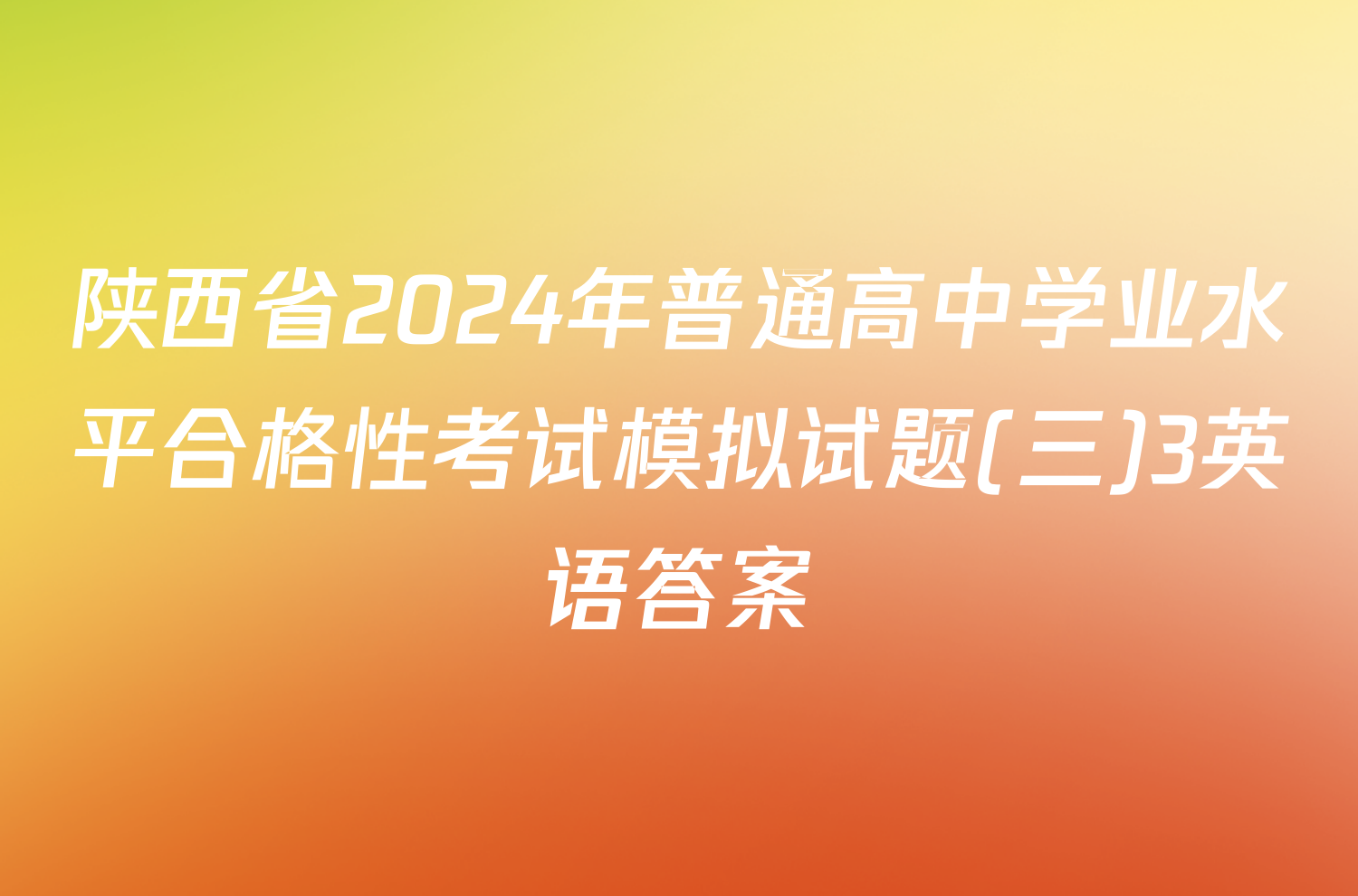 陕西省2024年普通高中学业水平合格性考试模拟试题(三)3英语答案