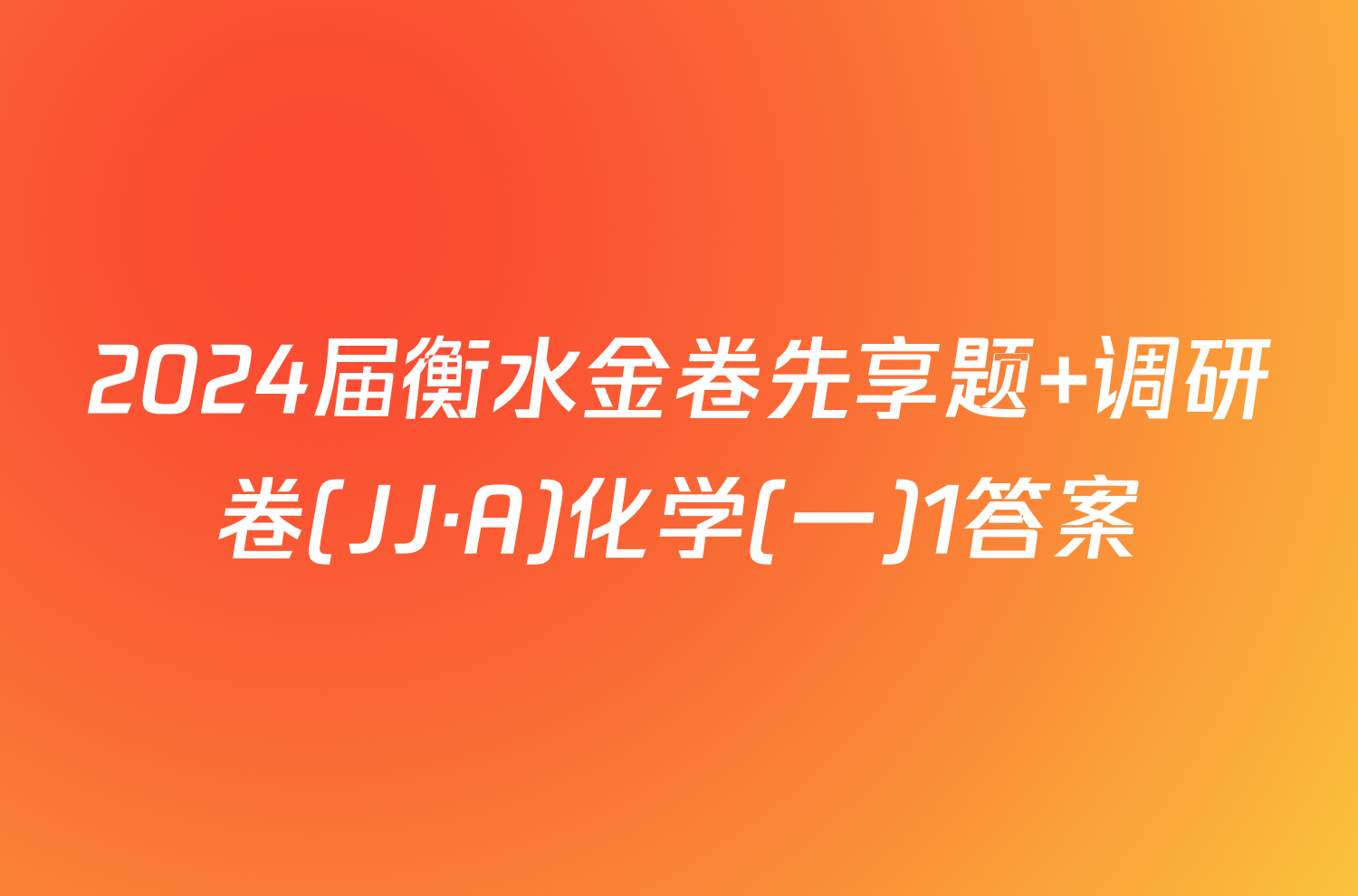 2024届衡水金卷先享题 调研卷(JJ·A)化学(一)1答案
