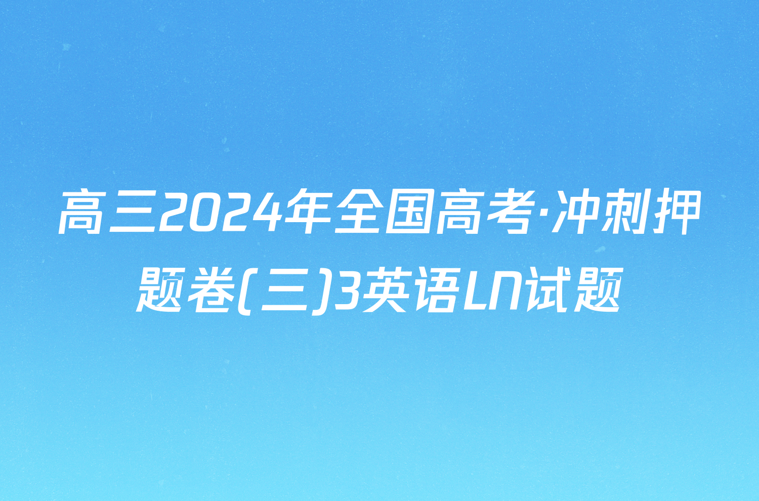 高三2024年全国高考·冲刺押题卷(三)3英语LN试题