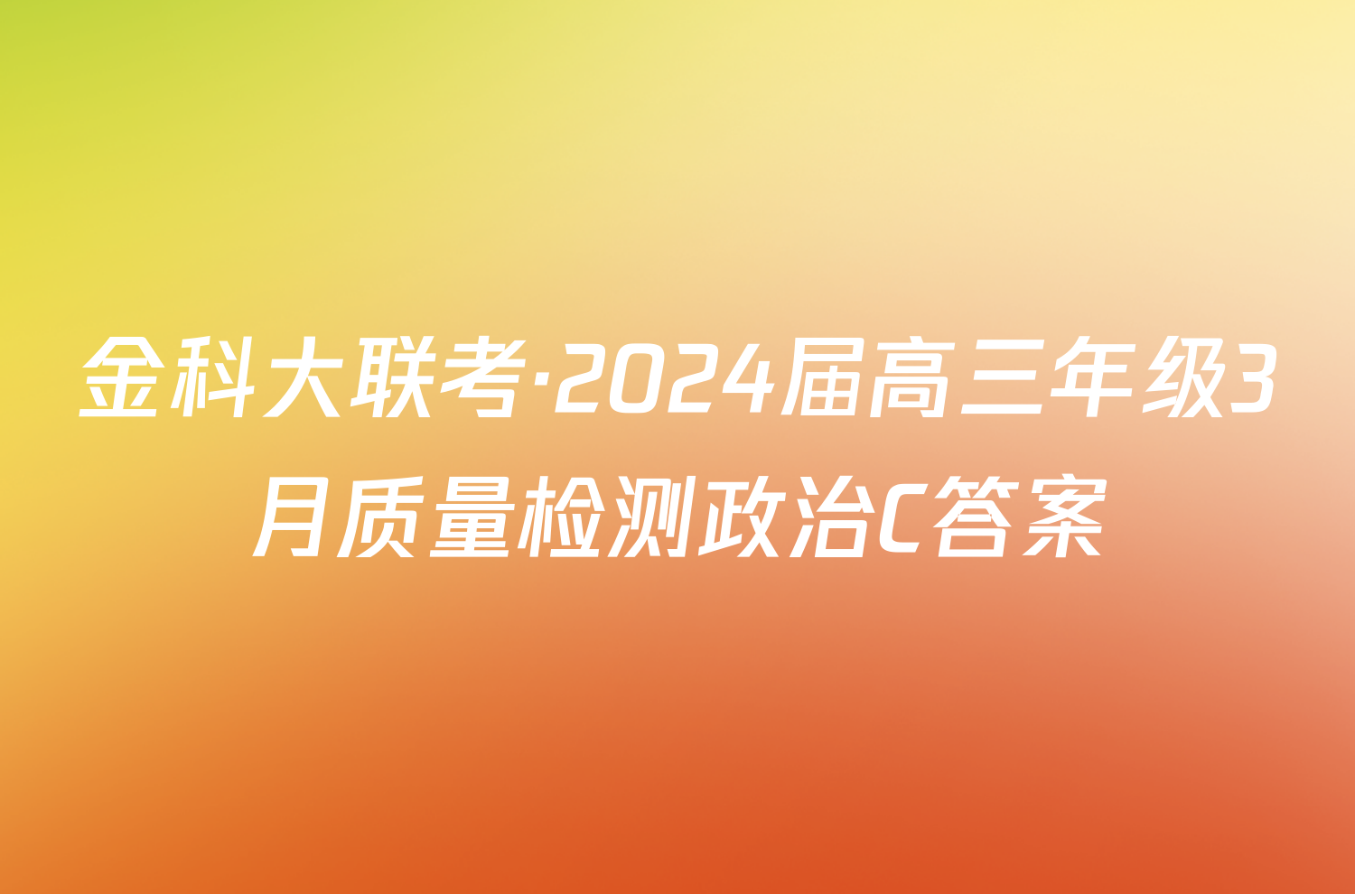金科大联考·2024届高三年级3月质量检测政治C答案