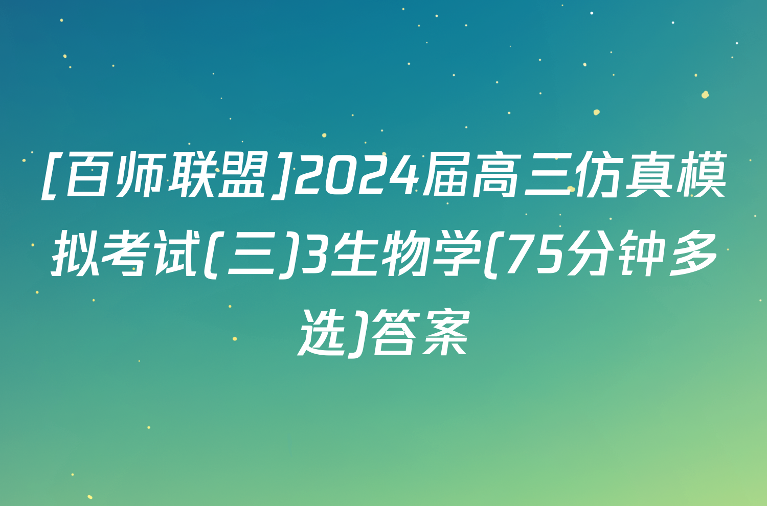 [百师联盟]2024届高三仿真模拟考试(三)3生物学(75分钟多选)答案