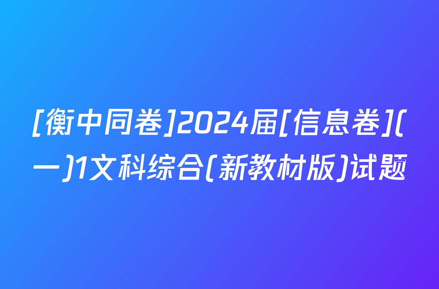 [衡中同卷]2024届[信息卷](一)1文科综合(新教材版)试题