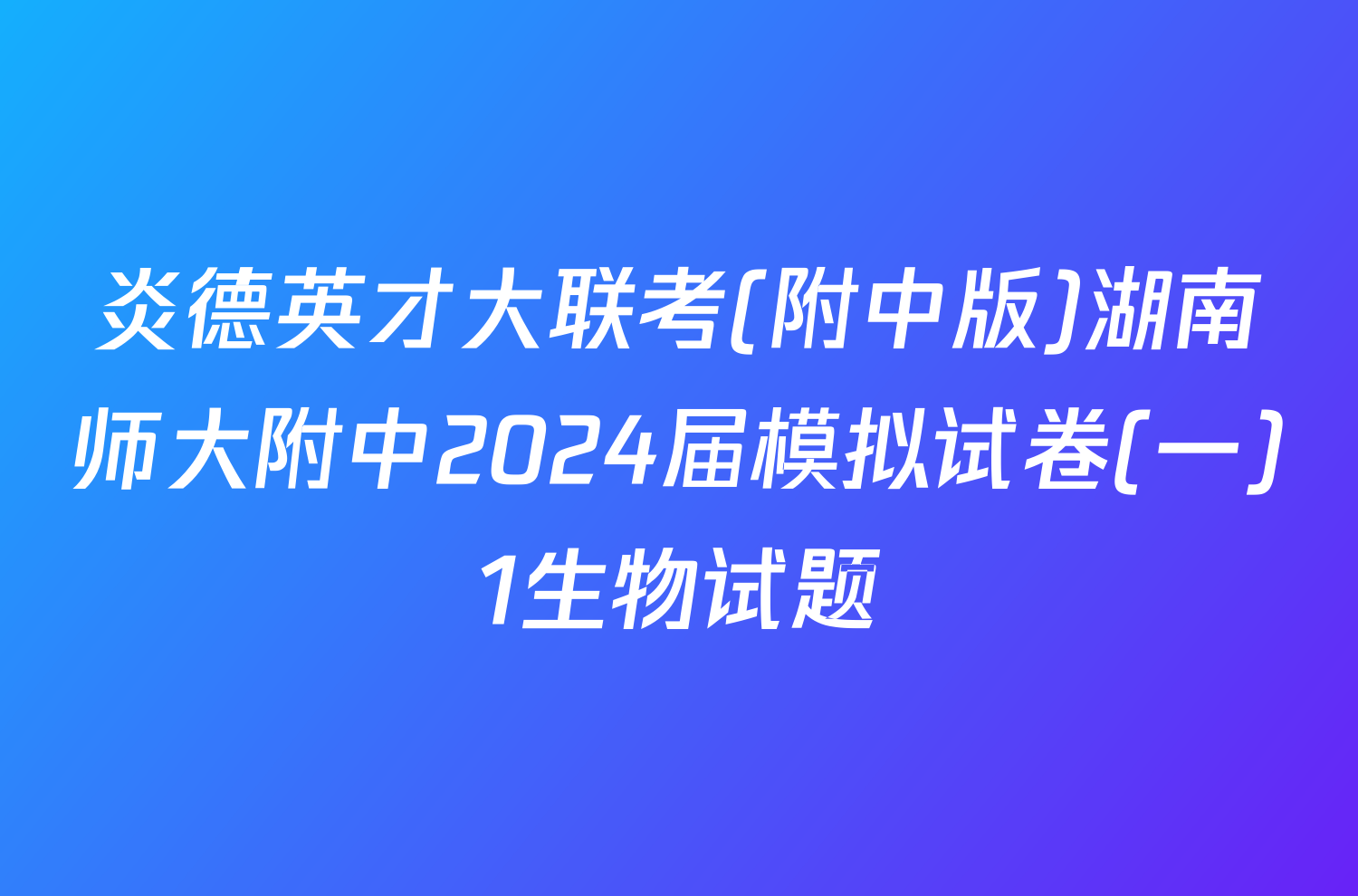 炎德英才大联考(附中版)湖南师大附中2024届模拟试卷(一)1生物试题