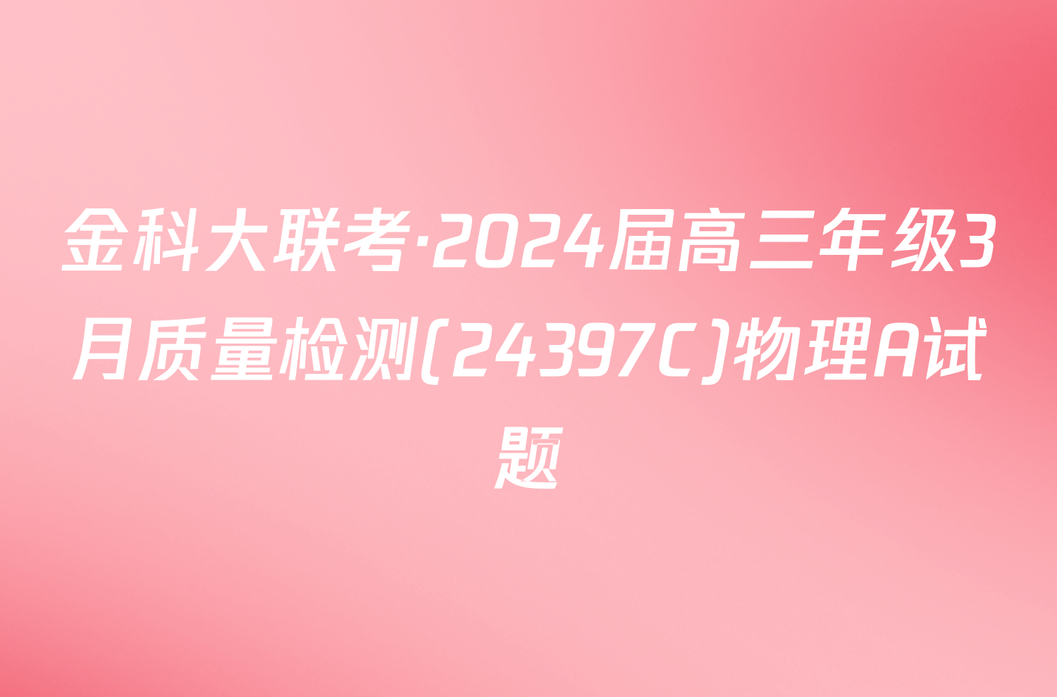 金科大联考·2024届高三年级3月质量检测(24397C)物理A试题