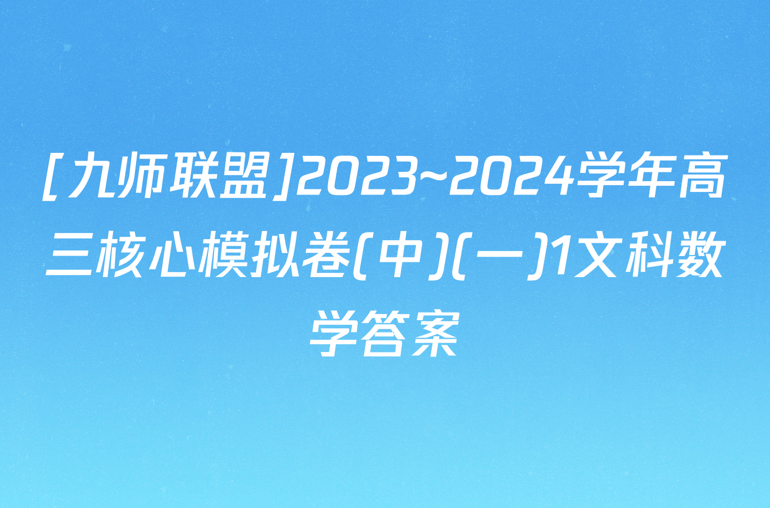 [九师联盟]2023~2024学年高三核心模拟卷(中)(一)1文科数学答案