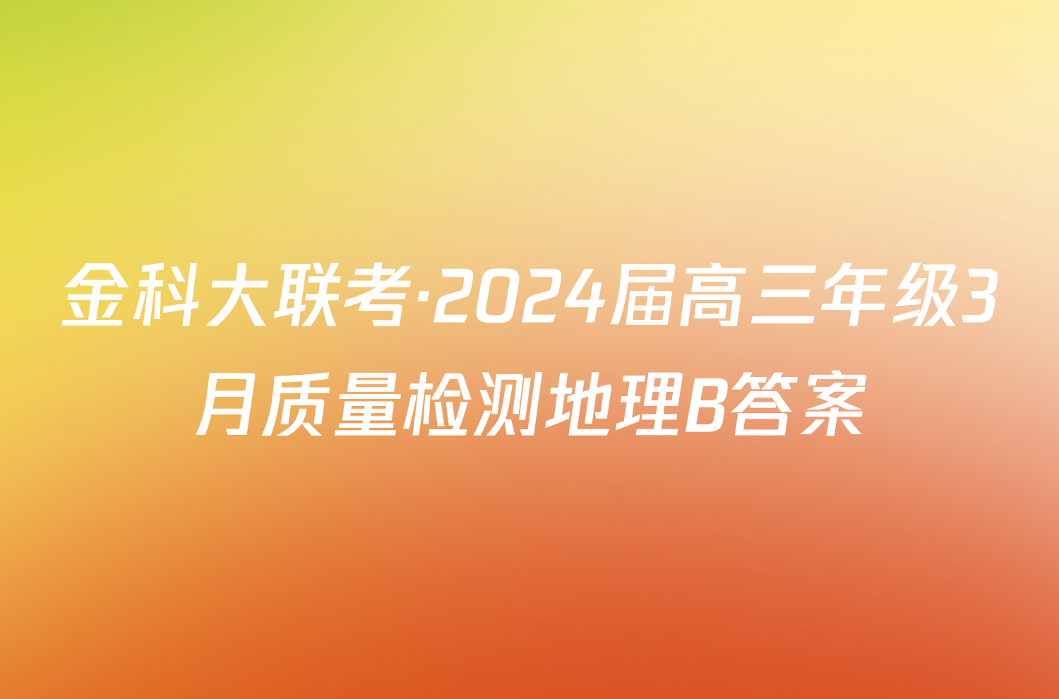 金科大联考·2024届高三年级3月质量检测地理B答案