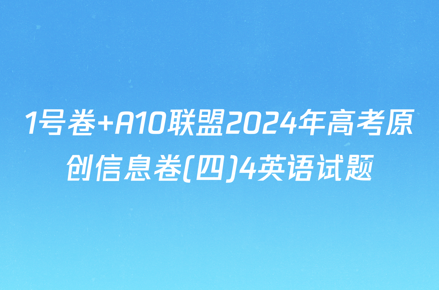 1号卷 A10联盟2024年高考原创信息卷(四)4英语试题
