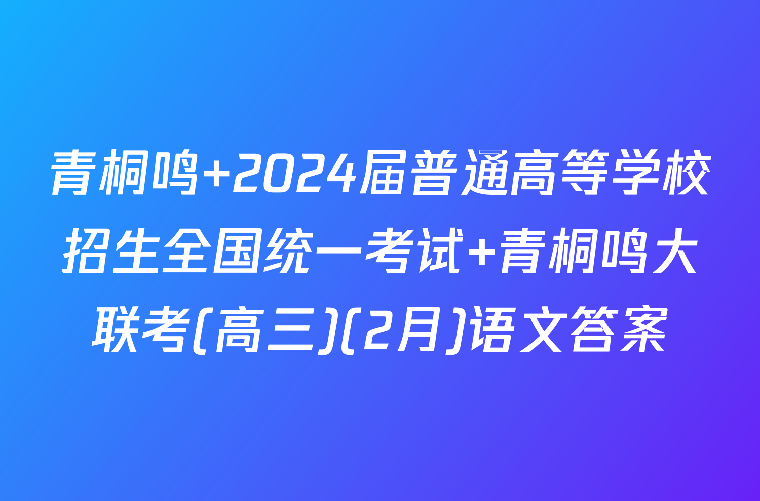 青桐鸣 2024届普通高等学校招生全国统一考试 青桐鸣大联考(高三)(2月)语文答案