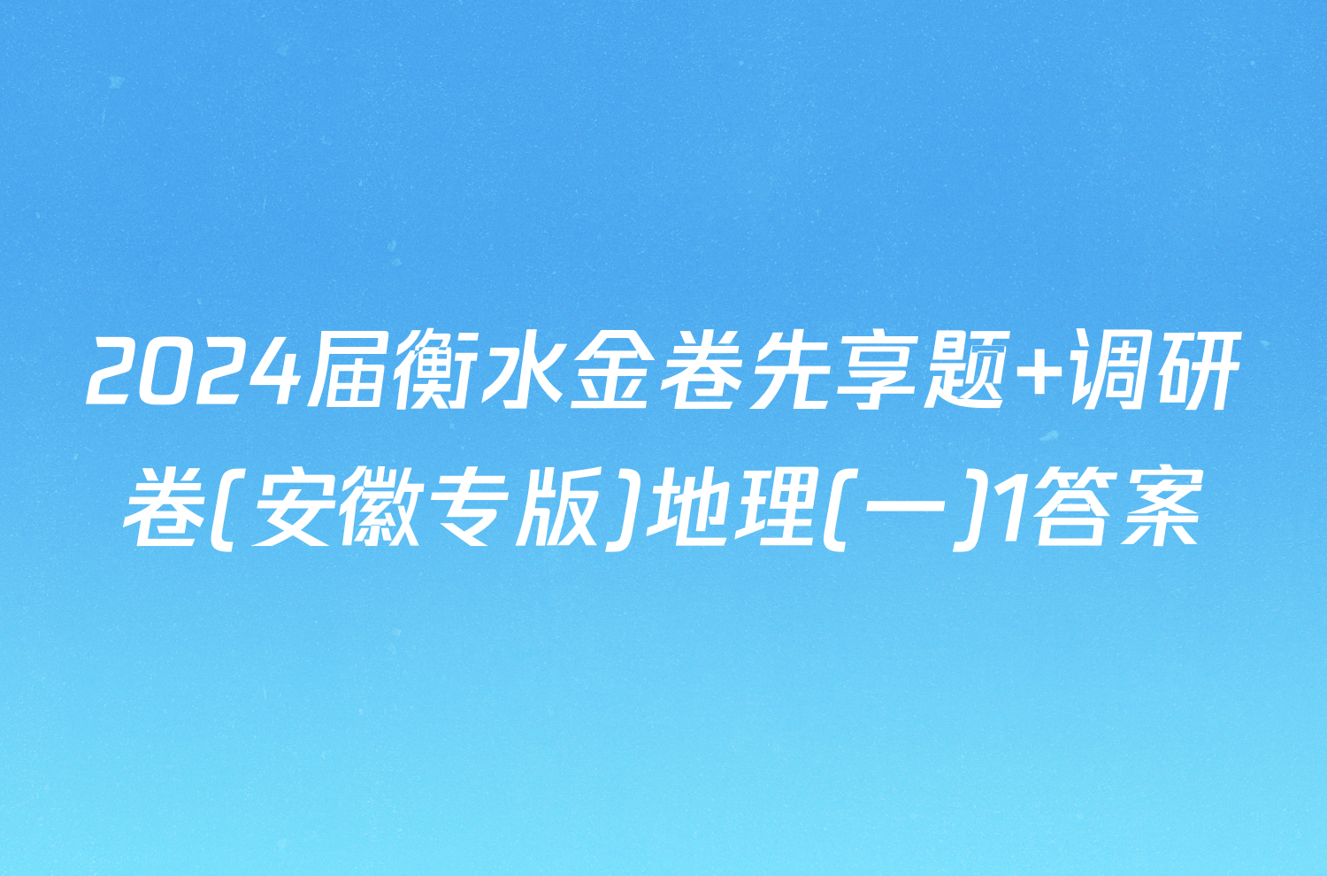 2024届衡水金卷先享题 调研卷(安徽专版)地理(一)1答案