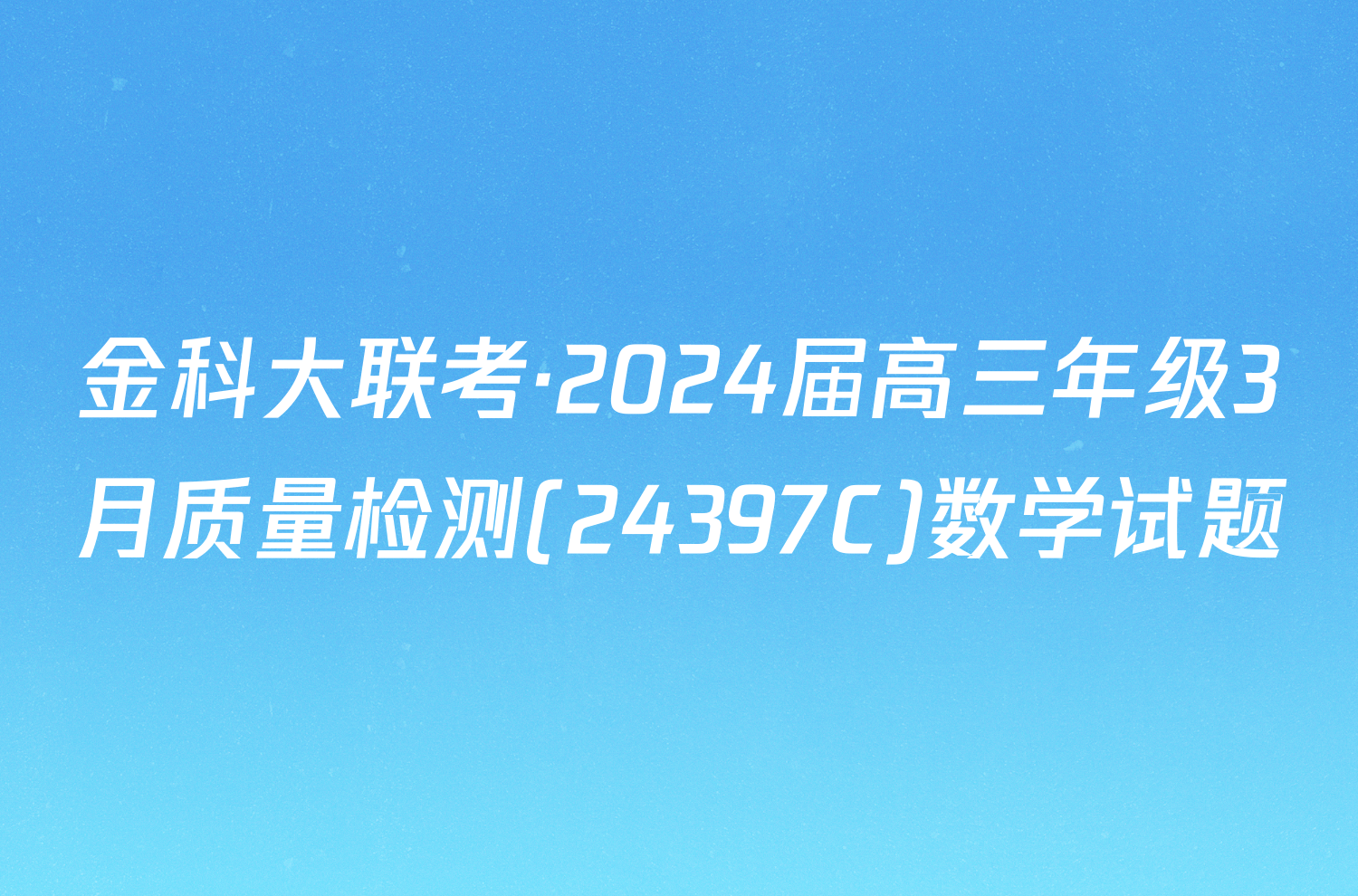 金科大联考·2024届高三年级3月质量检测(24397C)数学试题