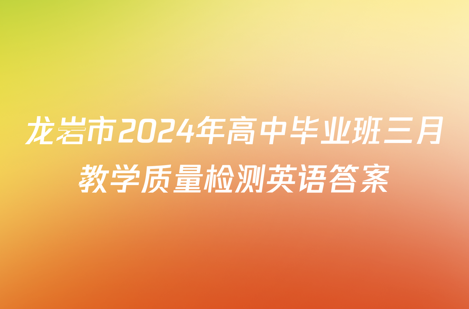 龙岩市2024年高中毕业班三月教学质量检测英语答案