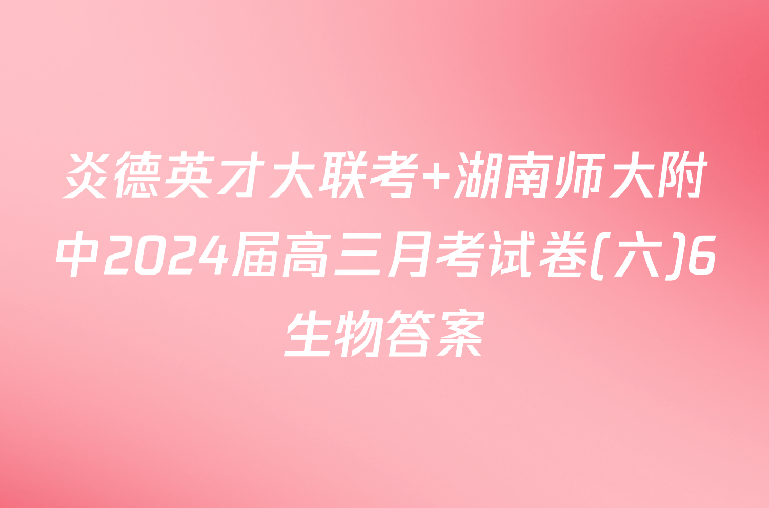 炎德英才大联考 湖南师大附中2024届高三月考试卷(六)6生物答案