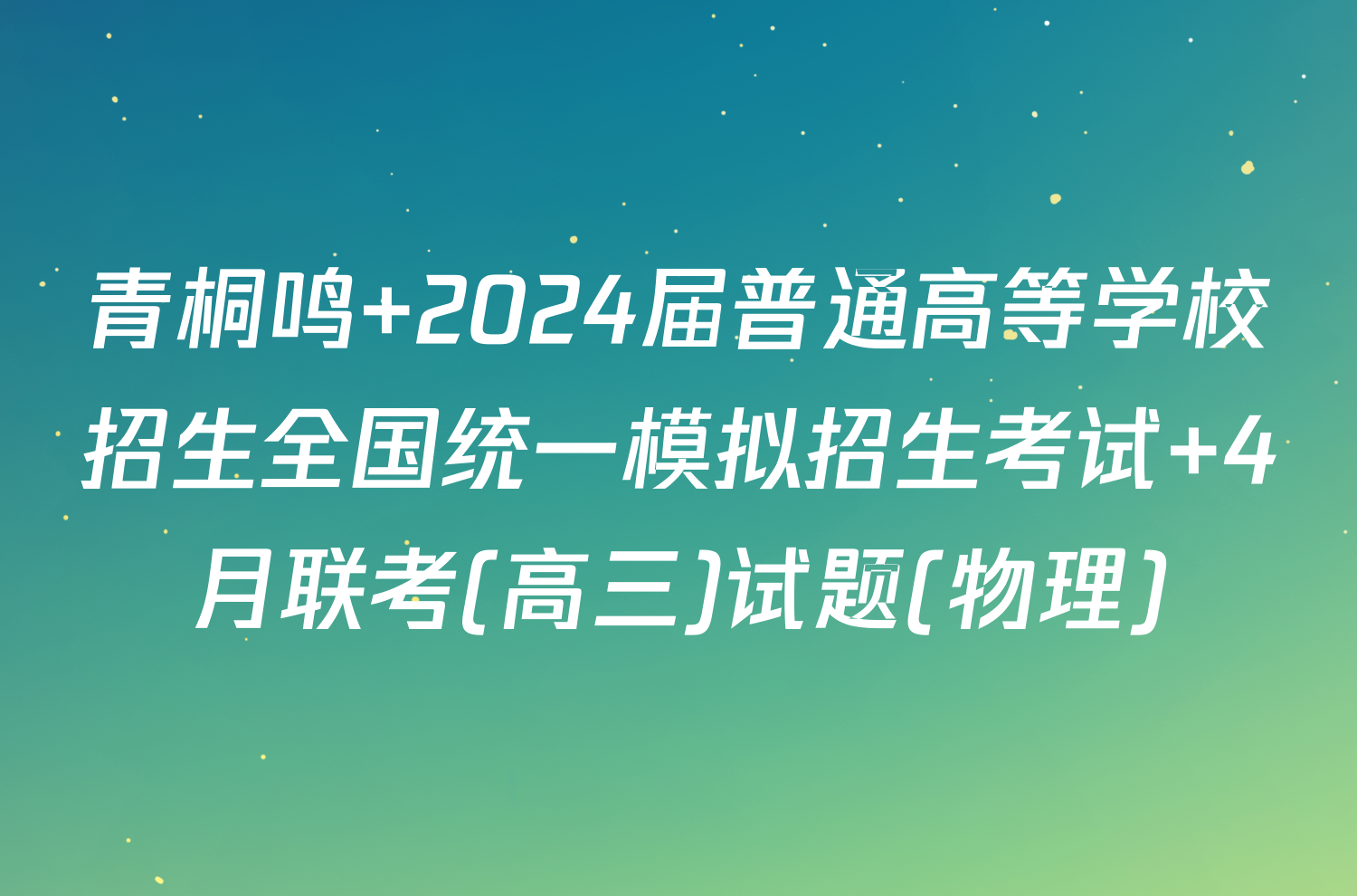 青桐鸣 2024届普通高等学校招生全国统一模拟招生考试 4月联考(高三)试题(物理)