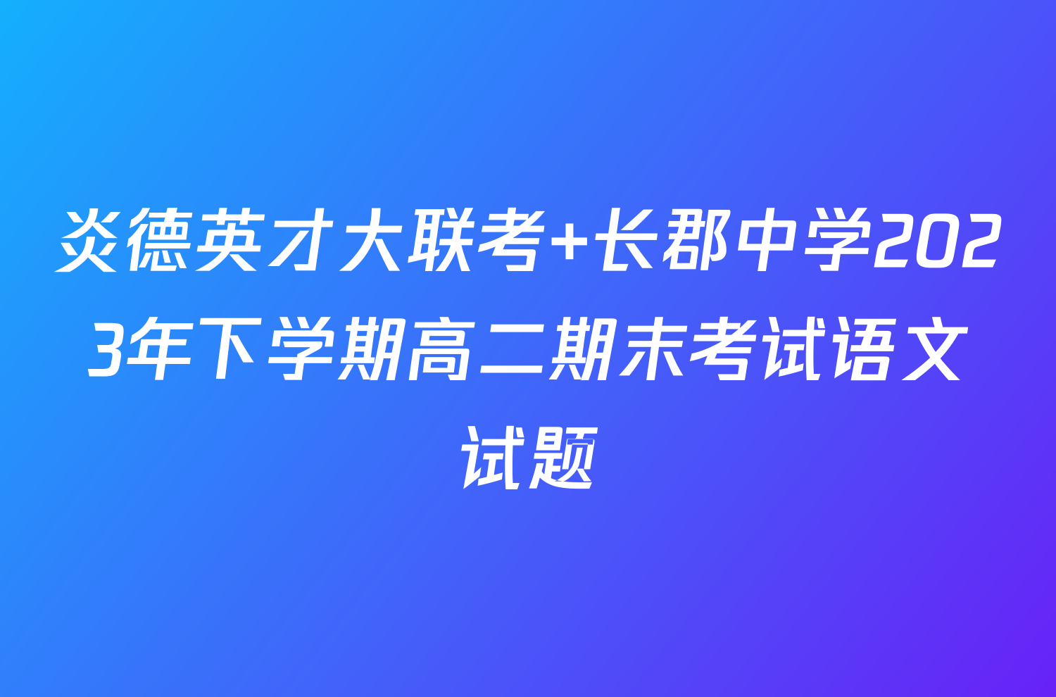 炎德英才大联考 长郡中学2023年下学期高二期末考试语文试题