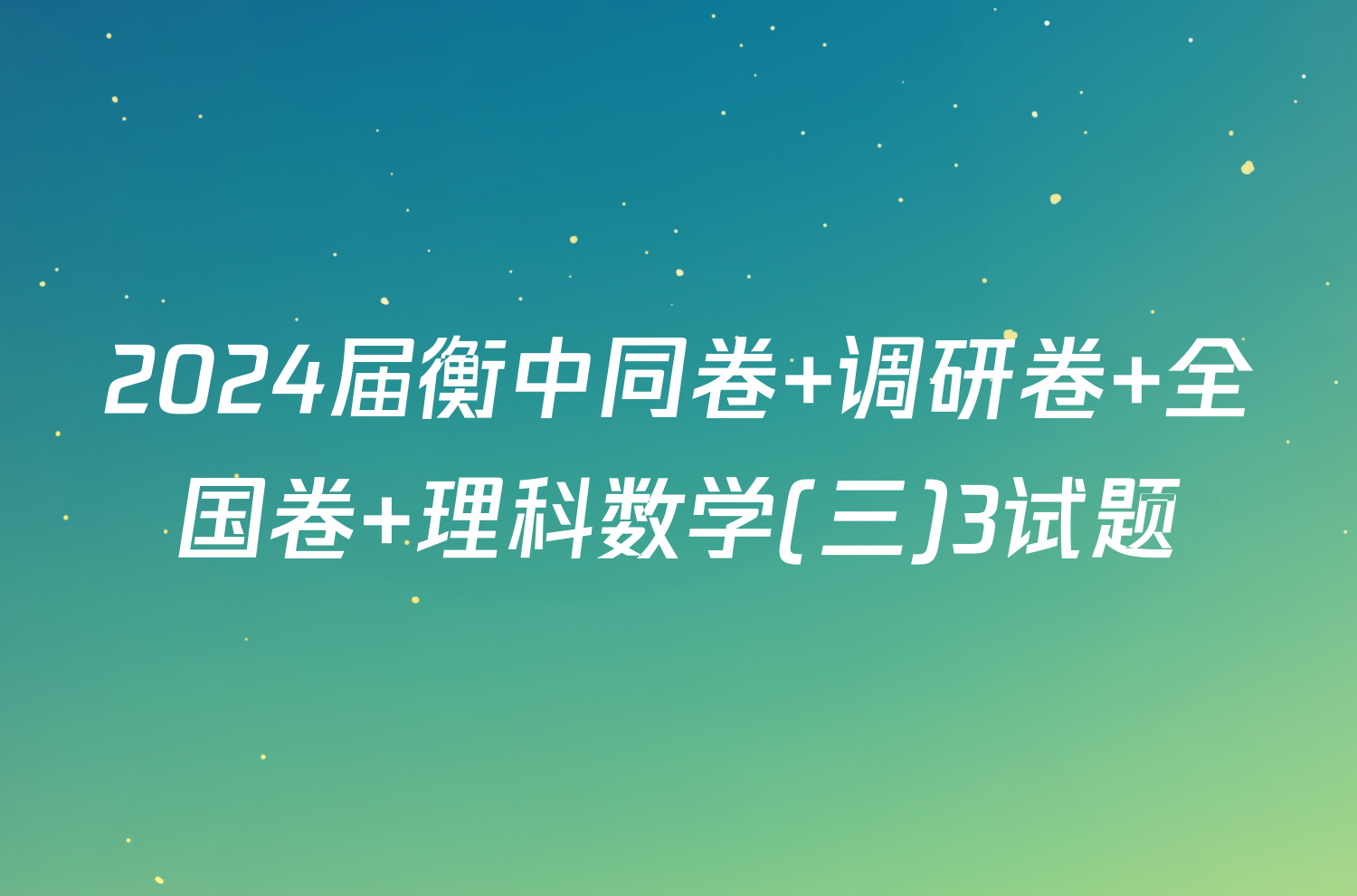 2024届衡中同卷 调研卷 全国卷 理科数学(三)3试题