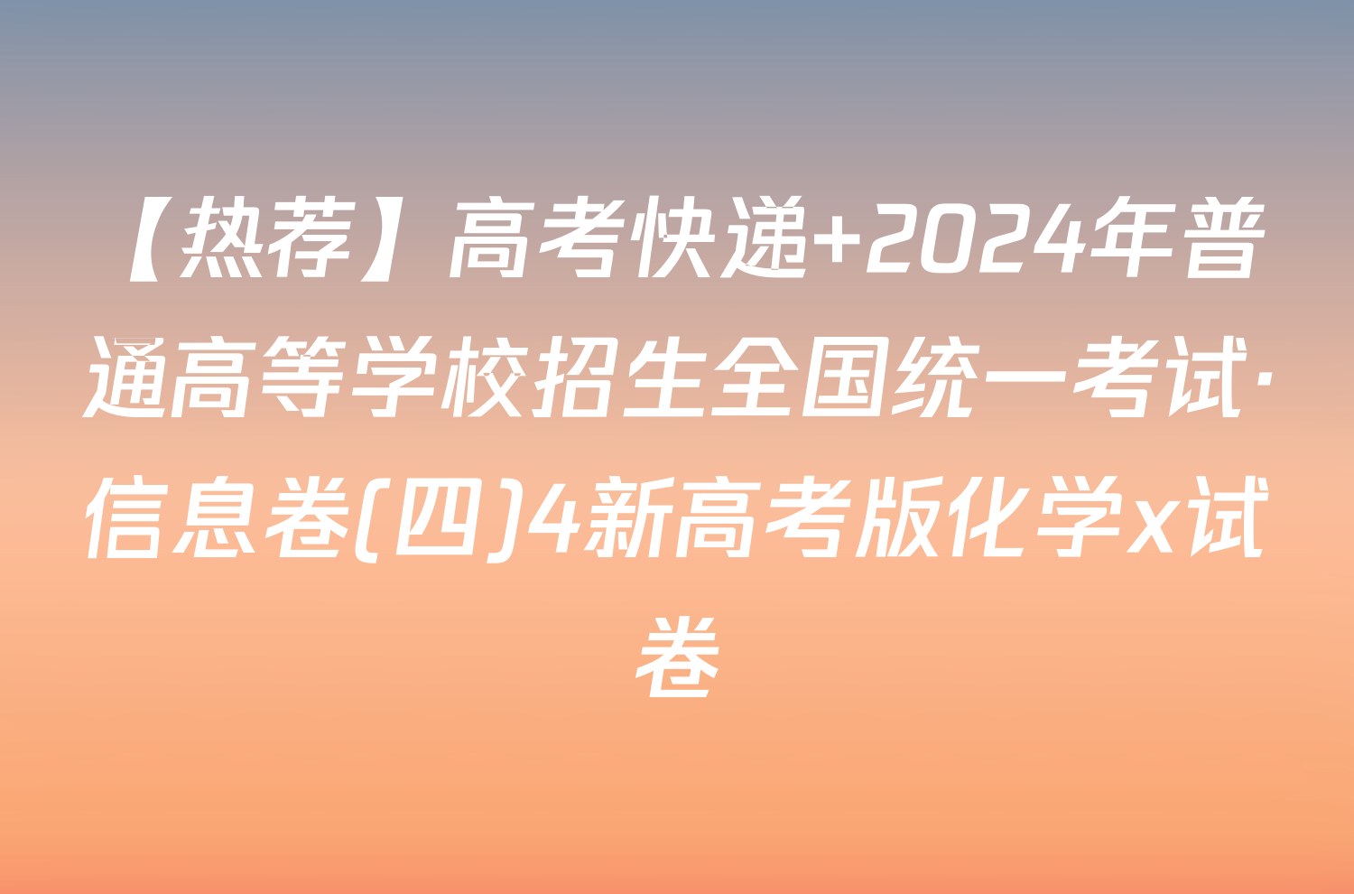 【热荐】高考快递 2024年普通高等学校招生全国统一考试·信息卷(四)4新高考版化学x试卷